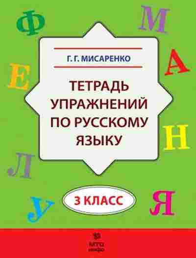 Книга Тет.упр.по русс.яз. 3кл. Мисаренко Г.Г., б-3768, Баград.рф